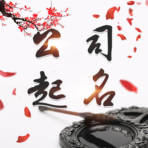 海兴公司起名_找田馥连起名