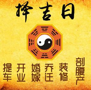 海兴择吉日