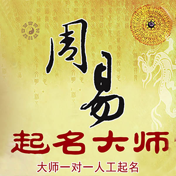 海兴起名大师 海兴大师起名 找田大师 41年起名经验